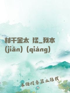 廢材千金太兇猛