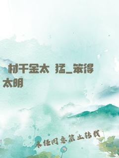 廢材千金太兇猛