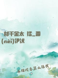 廢材千金太兇猛