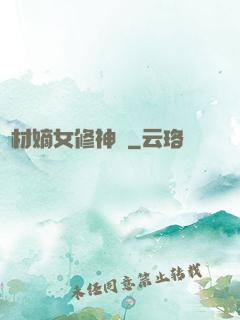 廢材嫡女修神錄