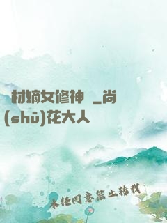 廢材嫡女修神錄