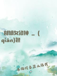 廢材嫡女修神錄