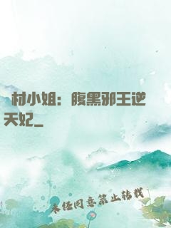 廢材小姐：腹黑邪王逆天妃