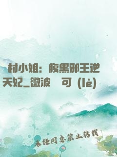 廢材小姐：腹黑邪王逆天妃