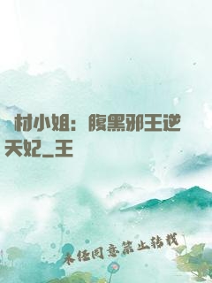 廢材小姐：腹黑邪王逆天妃
