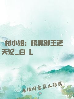廢材小姐：腹黑邪王逆天妃