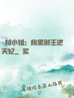廢材小姐：腹黑邪王逆天妃