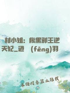 廢材小姐：腹黑邪王逆天妃