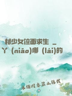 廢材少女位面求生記