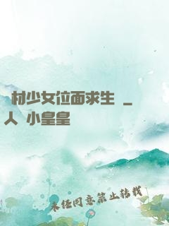 廢材少女位面求生記
