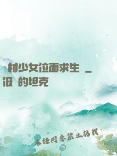 廢材少女位面求生記