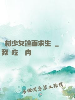 廢材少女位面求生記