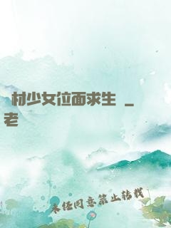 廢材少女位面求生記