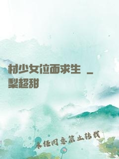 廢材少女位面求生記