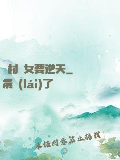 廢材棄女要逆天