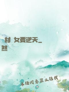 廢材棄女要逆天