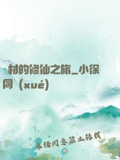 廢材的修仙之旅
