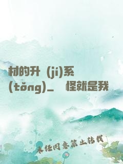 廢材的升級(jí)系統(tǒng)