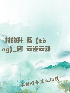廢材的升級系統(tǒng)