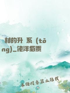 廢材的升級系統(tǒng)