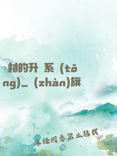 廢材的升級系統(tǒng)