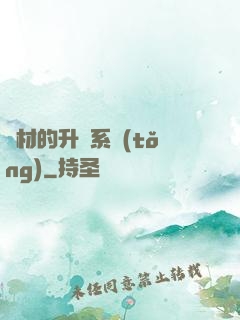 廢材的升級系統(tǒng)