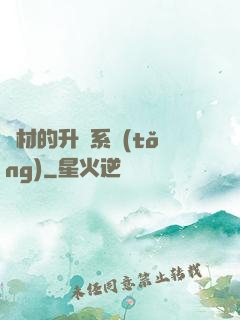廢材的升級系統(tǒng)