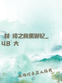 廢材紈绔之腹黑邪妃