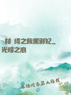 廢材紈绔之腹黑邪妃