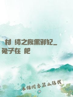 廢材紈绔之腹黑邪妃