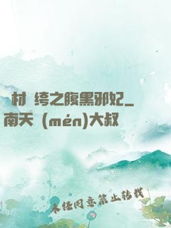 廢材紈绔之腹黑邪妃