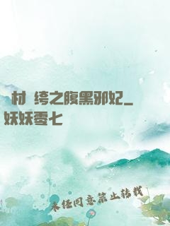 廢材紈绔之腹黑邪妃