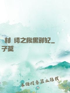 廢材紈绔之腹黑邪妃