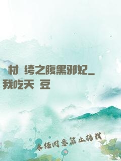 廢材紈绔之腹黑邪妃