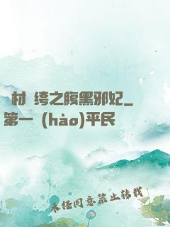 廢材紈绔之腹黑邪妃
