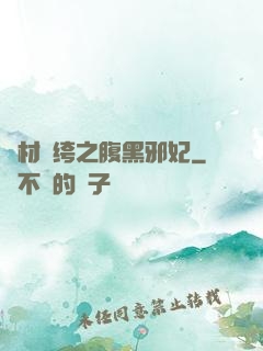 廢材紈绔之腹黑邪妃