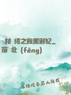 廢材紈绔之腹黑邪妃