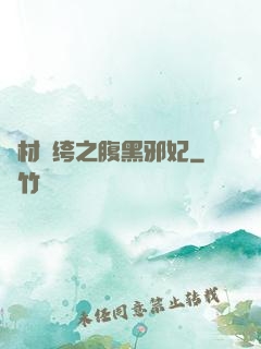 廢材紈绔之腹黑邪妃