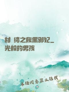 廢材紈绔之腹黑邪妃