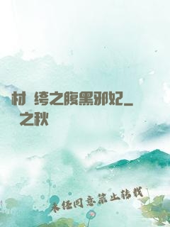 廢材紈绔之腹黑邪妃