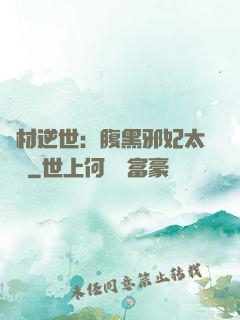 廢材逆世：腹黑邪妃太囂張