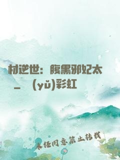 廢材逆世：腹黑邪妃太囂張