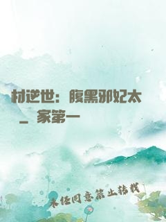 廢材逆世：腹黑邪妃太囂張