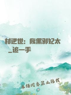 廢材逆世：腹黑邪妃太囂張