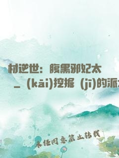 廢材逆世：腹黑邪妃太囂張