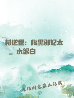 廢材逆世：腹黑邪妃太囂張