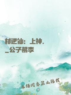 廢材逆仙：上神，癡癡戀
