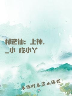 廢材逆仙：上神，癡癡戀
