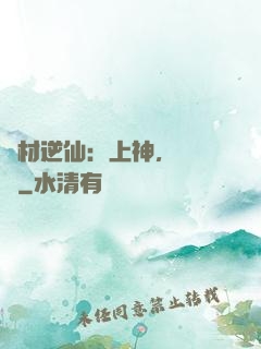 廢材逆仙：上神，癡癡戀