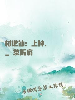 廢材逆仙：上神，癡癡戀